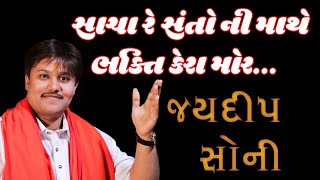 સાચા રે સંતોની માથે ભક્તિ કેરા મોર | Jaydeep Soni | Tapasvi Studio |