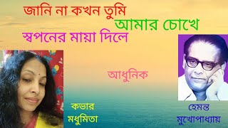 || জানিনা কখন তুমি || JANINA KAHAKAN TUMI ||ADHUNIK ||"Hemanta  Mukhopadhyay"‎ ‎@SongofMadhumita62