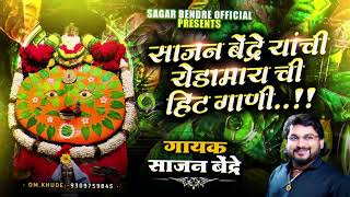 Sajan Bendre Devichi Gani | साजन बेंद्रे यांची देवीची गाणी  | Sajan Bendre  Songs