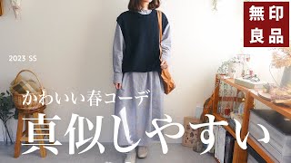 【無印良品】真似しやすい！春のシンプルコーデまとめ🌸 大人可愛いMUJIの新作ワンピース