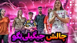 چالشی که آخر ویدئو همه افتادیم😂