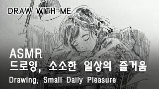 [ASMR] 드로잉, 소소한 일상의 즐거움 (연필소리: X / BGM: O)