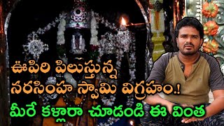 ఊపిరి పిలుస్తున్న నరసింహ స్వామి విగ్రహం.! The Mystery behind Vadapally Narashimha swamy temple.!