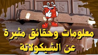 معلومات وحقائق غريبه عن الشيكولاتة