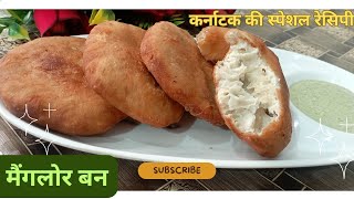 कर्नाटक की स्पेशल रेसिपी मैंगलोर बन कैसे बनाते हैं#authentic mangalore ban#banana ban recipe#youtube