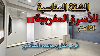 جبتلكم الشقة لي كتقلب عليها 🤩 بالمواصفات المطلوبة قرب شارع محمد السادس 🤩مساحة 120متر