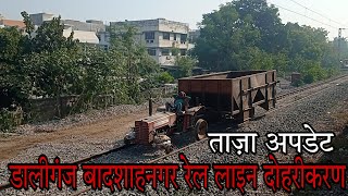 Daliganj-Badshahnagar Rail Line Doubling New Update | डालीगंज बादशाहनगर रेल लाइन दोहरीकरण अपडेट