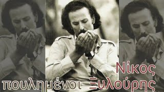 Πουλημένοι  ||  Νίκος Ξυλούρης  [ stereo ]