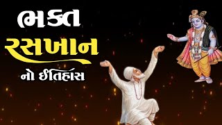 ભક્ત રસખાન નો ઈતિહાસ | Raskhan No Itihas | Santo No Itihas