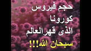 شاهد حجم فيروس كورونا الذى يحاربه العالم بجميع أسلحته (سبحان الله العظيم، وما يعلم جنود ربك إلا هو)