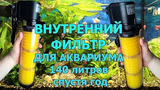 ВНУТРЕННИЙ АКВАРИУМНЫЙ ФИЛЬТР СПУСТЯ ГОД РАБОТЫ / internal aquarium filter after a year of operation