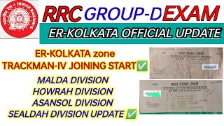 RRC GROUP D ER-KOLKATA ZONE JOINING START | ER-KOLKATA ZONE TM-IV MAIL आना शुरू हो गया |