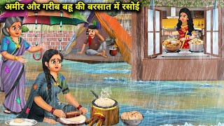 अमीर और गरीब बहू की बरसात में रसोई | Hindi cartoon stories | Rich and poor daughter in law's kitchen