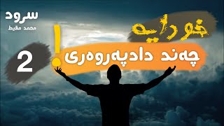 خودایە چەند دادپەروەری!  2 | ما أعدلک - سعد کلثم