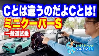 ミニクーパーの速いほうのSに一般道で試乗した