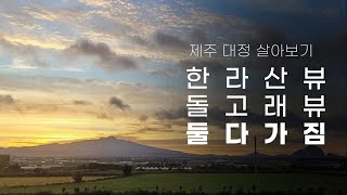 제주 대정 한달살기 주택 #한라산뷰 #오션뷰