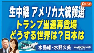 【世界は今...#420】生中継 アメリカ大統領選 トランプ当選再登場 どうする世界は？日本は[桜R6/11/6]