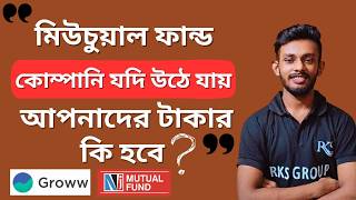 🔴মিউচুয়াল ফান্ড বন্ধ হয়ে গেলে আমাদের টাকা গুলোর কি হবে❓What Happens If Mutual Fund House Closes❓