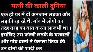 पत्नी की काली दुनिया।। Hindi Kahani।। डायन।।moral story।। emotional story।। ।। सच्ची कहानी