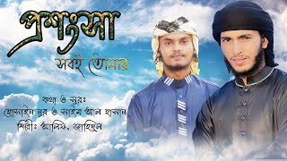 ভালো লাগার মতো একটি ইসলামিক গজল । দয়াময় । Doyamoy islamic song 2021