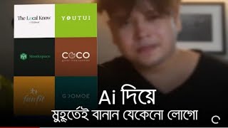 লোগো তইরি করুন মোবাইল দিয়ে।প্রফেশনাল। create professional logo in mobile |vdomela