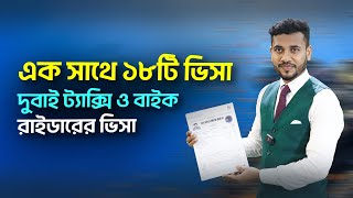 দুবাই টেক্সি ভিসা ও দুবাই ফুড ডেলিভারি বাইক রাইডার ভিসা || How To Go Dubai Taxi Visa From Bangladesh