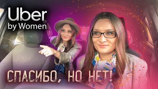 Новый тариф Uber by Women. Почему женщины не хотят ездить по этому тарифу? [ТАКСИЧНЫЕ ИСТОРИИ]