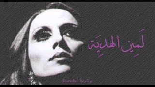 فيروز - لمين الهدية  Fairouz - Lamin Lehdiyyeh