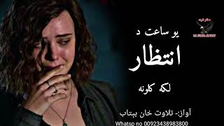 یو ساعت د انتظار لکه کلونه||Pashto Shayeri||New pashto ghazal||Heartbroken poetry||Da fikar Alwat