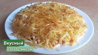 Удиви гостей! Необычный салат с мясом / салат з м'ясом