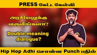 Hip Hop Adhi Punch Answers | கை தட்டிய Celebrities | Kadaisi Ulaga por