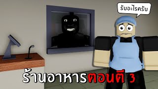 ทำงานร้านอาหาร ตอนตี3 กับฆาตกรโรคจิต (good ending) | Roblox the night shift experience