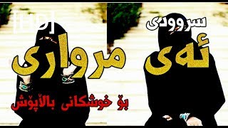 سروودی "ئەی مرواری [HD]" ,سرودێکی خۆش هەم بەسوود بۆ خوشکان ،