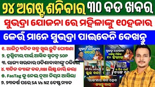 Odisha News Today || 24 Aug 2024 || Subhadra Yojana SOP Details Odisha || Upcoming SOP for Hospital