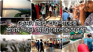 শুক্রবারের প্রথম দিন মেট্রোরেলে করে চলে গেলাম শরতের কাশফুল দেখতে।Metrorail first day on friday।।