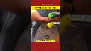 नळ एकदम चकाचक करा 🤩 | #shorts #kitchentips