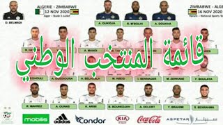 قائمة المنتخب الوطني التي استدعاها جمال بلماضي لمواجهتي زيمبابوي يومي 12 و 16 نوفمبر 2020