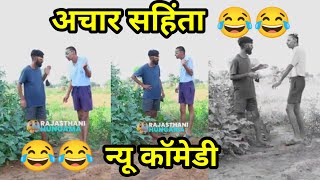 अचार सहिंता 😂😂न्यू कॉमेडी।। जितिया कृष्ण की कॉमेडी।।jitiya krishan ki Comedy।। jitiya ki comedy