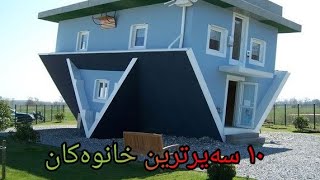 ١٠ سەیرترین خانووەکان لە جیهاندا