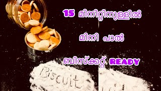 വെറും 15 മിനിറ്റിനുള്ളിൽ MILKBICKY READY#milkbiscuitrecipe#milkbiscuitathome#milkbiscuitinmalayalam