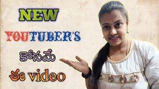 || New youtuber's కి నేను ఇచ్చే చిన్న suggestions & Tips ||