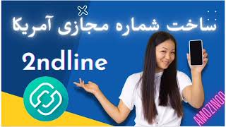 آموزش رایگان ساخت شماره مجازی آمریکا🇺🇸 و کانادا🇨🇦 کاملا تضمینی | Amozinoo