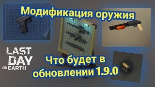 ЧТО БУДЕТ В ОБНОВЛЕНИИ 1.9.0 - МОДИФИКАЦИЯ ОРУЖИЯ И НОВЫЕ ЗАПЧАСТИ ДЛЯ ОГНЕСТРЕЛА!!!