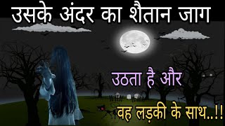 शैतान जाग उठा | Hindi Horror Story | Hindi kahaniya | Stories in Hindi | Horror Stories | Kahaniya |