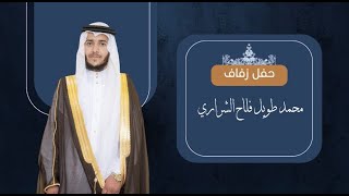 حفل زفاف/ محمد طويل فلاح الشراري