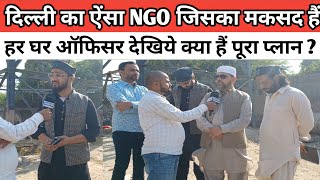 दिल्ली का ऐंसा NGO जिसका मकसद हैं हर घर ऑफिसर, देखिए क्या हैं पूरा प्लान ? || News 94 Hindi