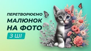 Перетворення власного малюнка на фото | Freepik Pikaso Sketch