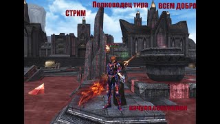 Таганский Полководец тира(ВЛ) #Lineage2#RUoff#Main айрин Добра!стримчанский,ченазэс!