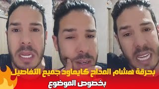 بحرقة هشام المداح كايحكي جميع التفاصيل بخصوص الموضوع