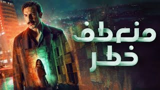 مسلسل منعطف خطر الحلقة 8